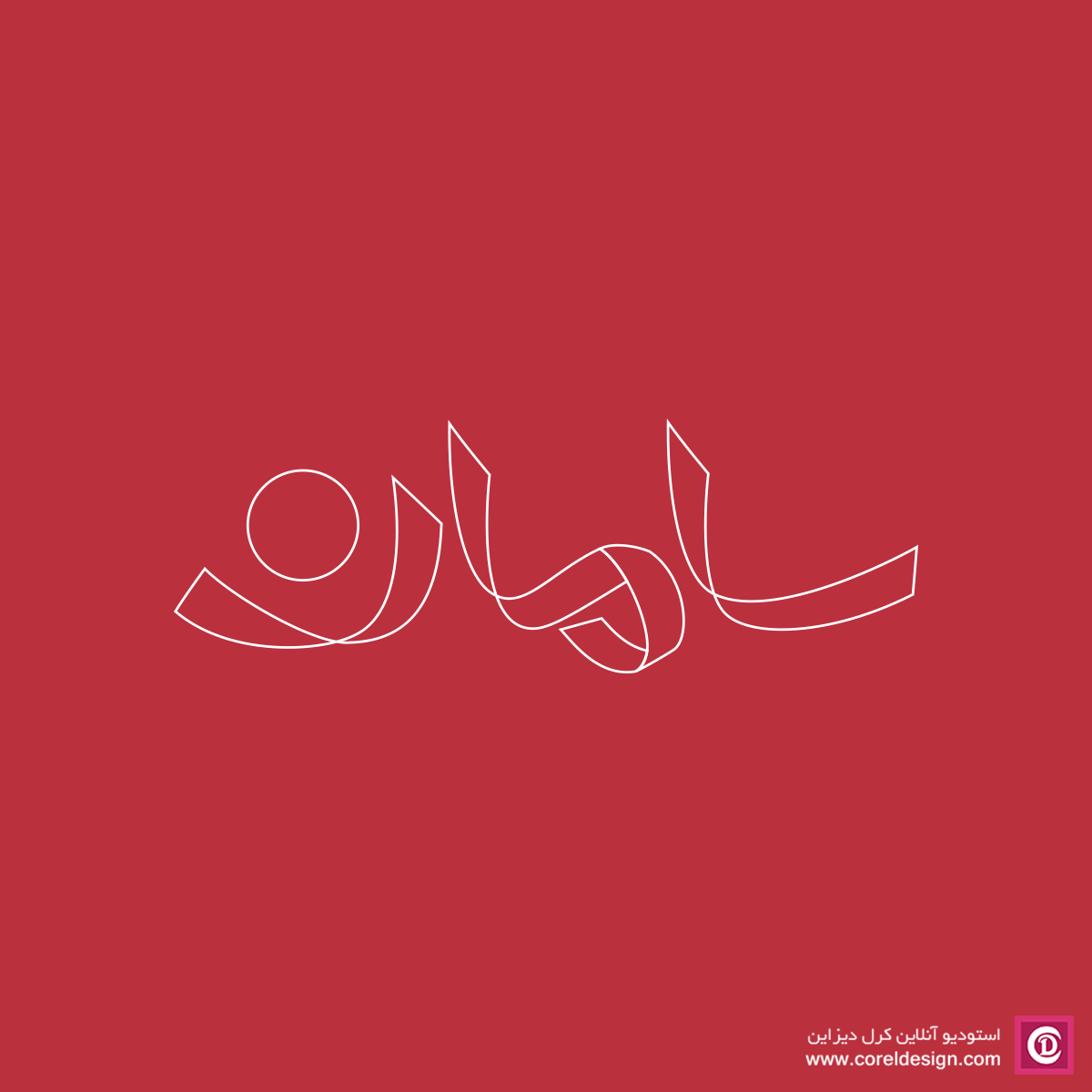Saman logo By CorelDesign