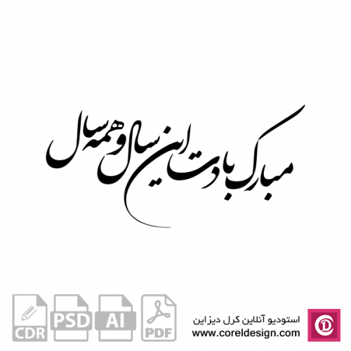 مبارک بادت این سال و همه سال