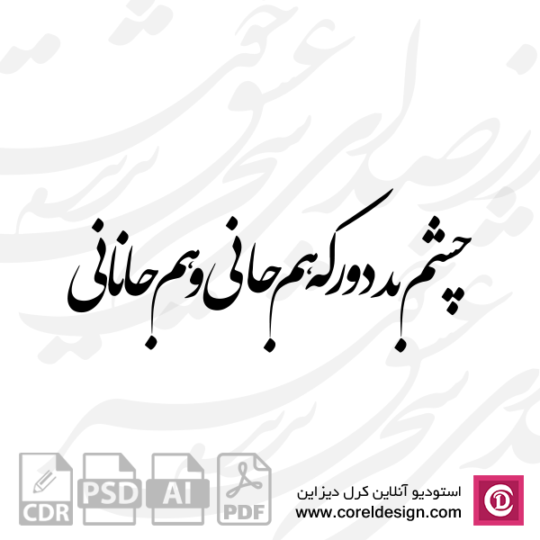 چشم بد دور که هم جانی و هم جانانی