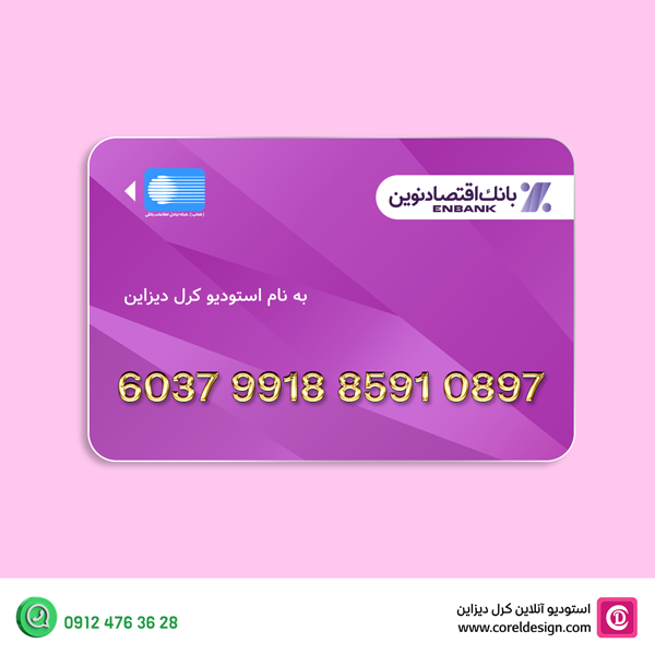 💳 دانلود فایل لایه باز کارت بانک اقتصاد نوین