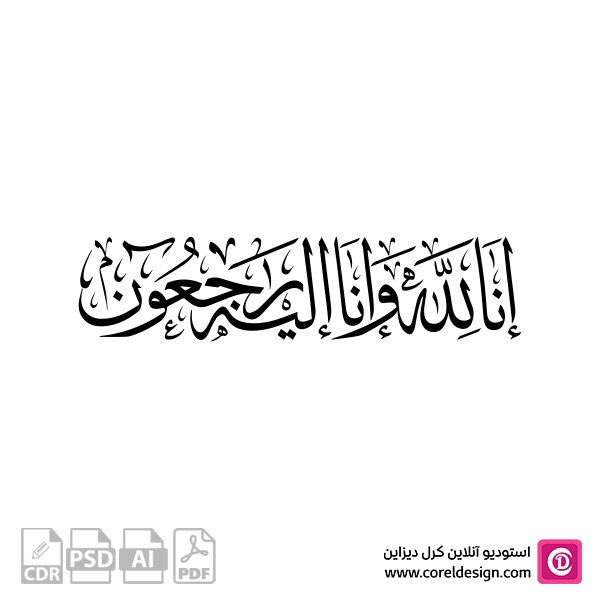 وکتور خط ثلث انا لله و انا الیه راجعون