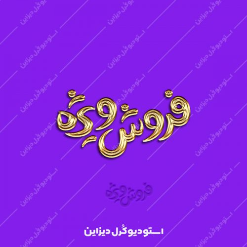 دانلود دستنوشته [ فروش ویژه ] طلایی و سه بعدی