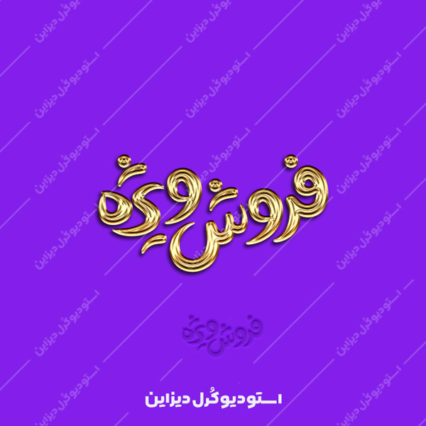 دانلود دستنوشته [ فروش ویژه ] طلایی و سه بعدی