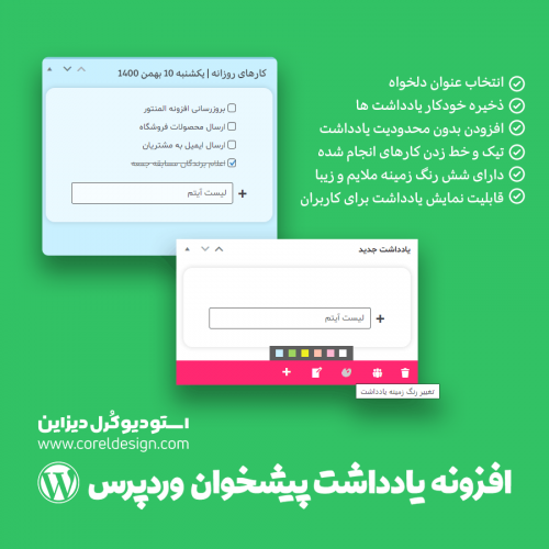 افزونه یادداشت در پیشخوان وردپرس