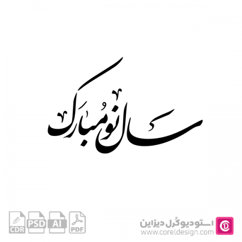 وکتور سال نو مبارک