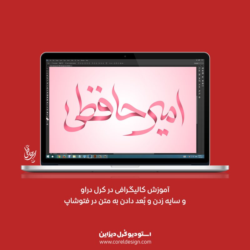 آموزش ویدئویی کالیگرافی با کرل دراو، ایلاستراتور و فتوشاپ