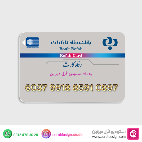 💳 دانلود فایل لایه باز کارت بانک رفاه