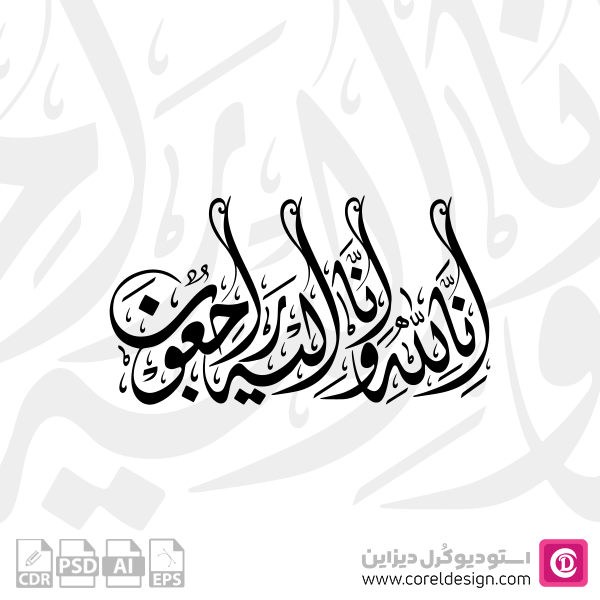 وکتور خط دیوانی انا لله و انا الیه راجعون
