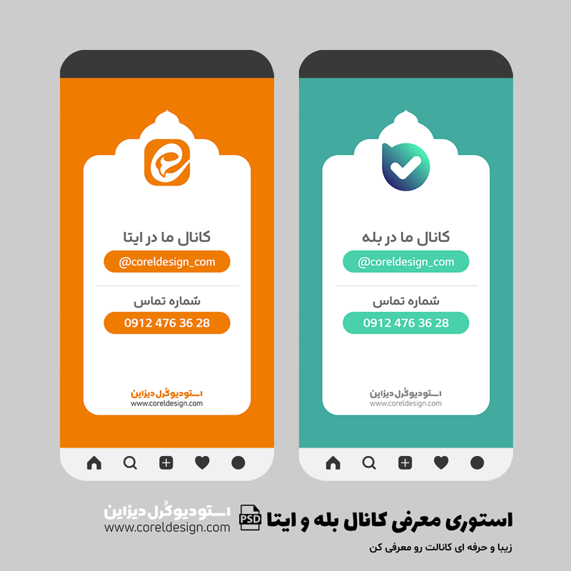 بنر استوری معرفی کانال بله و ایتا