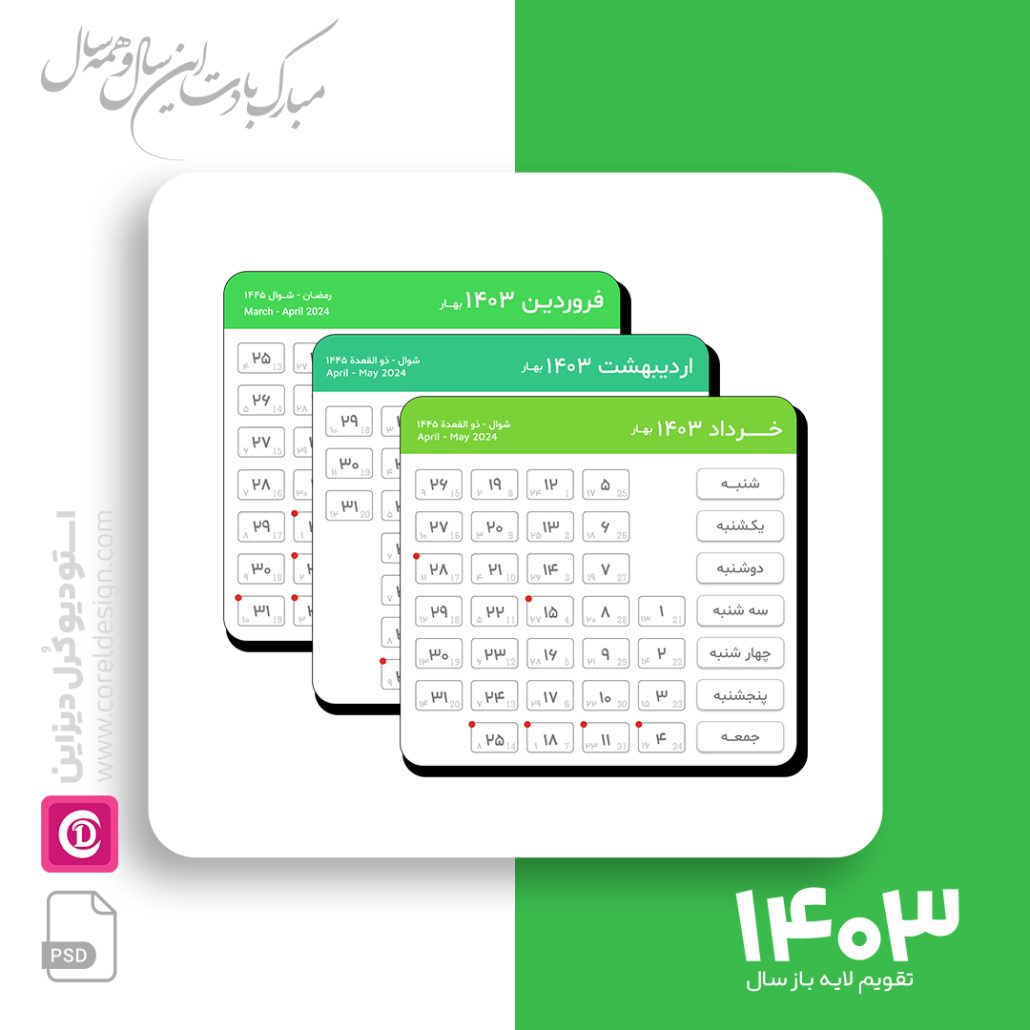 📅 دانلود فایل لایه باز تقویم سال 1403