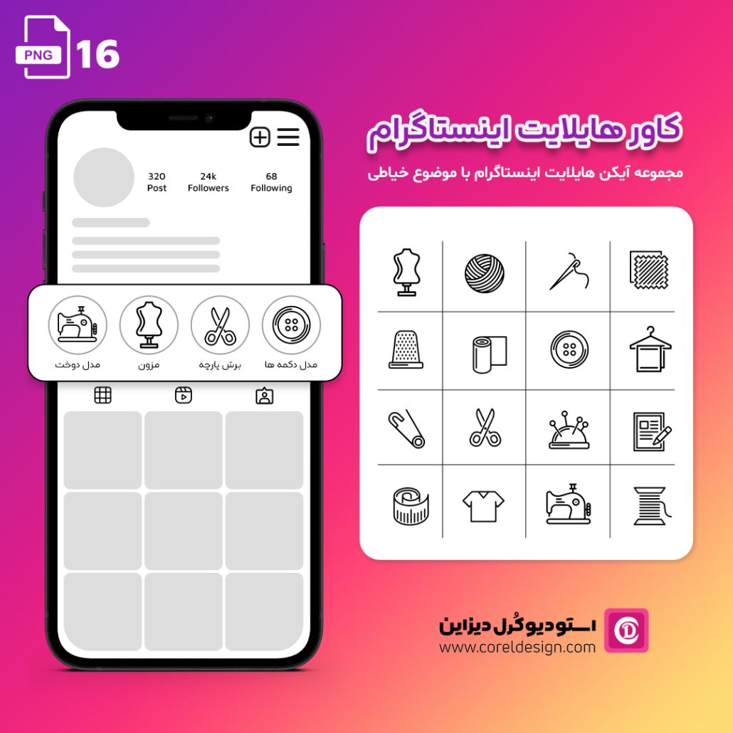 👗16 آیکون خیاطی هایلایت استوری اینستاگرام
