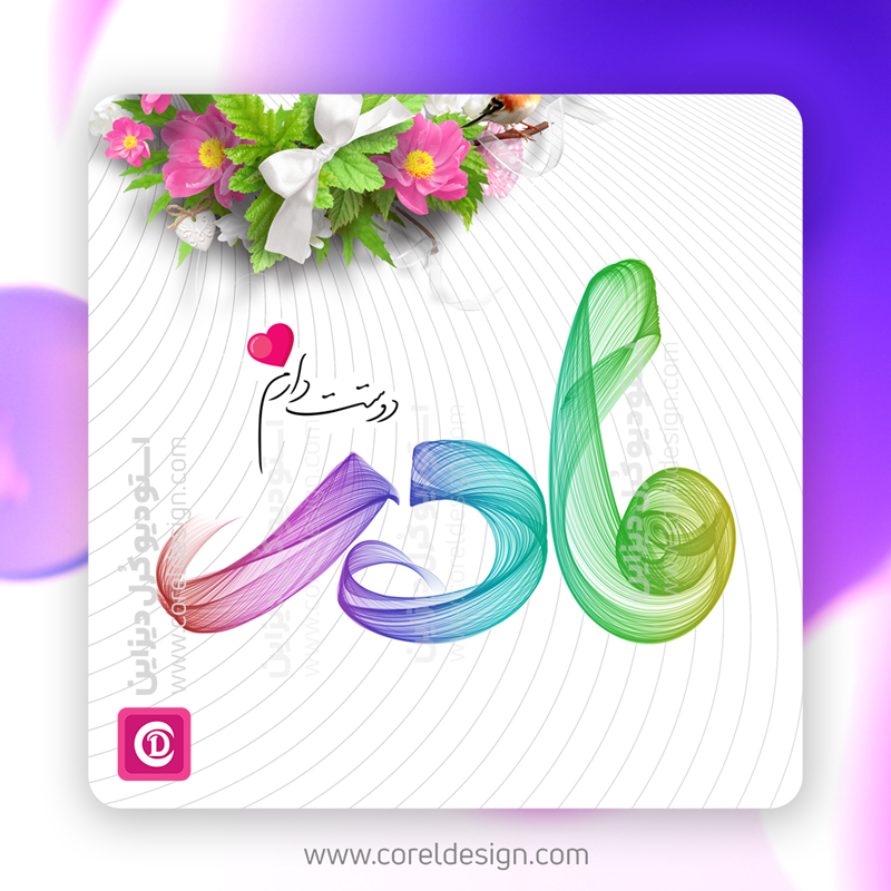 تایپوگرافی مادر دوستت دارم ❤️