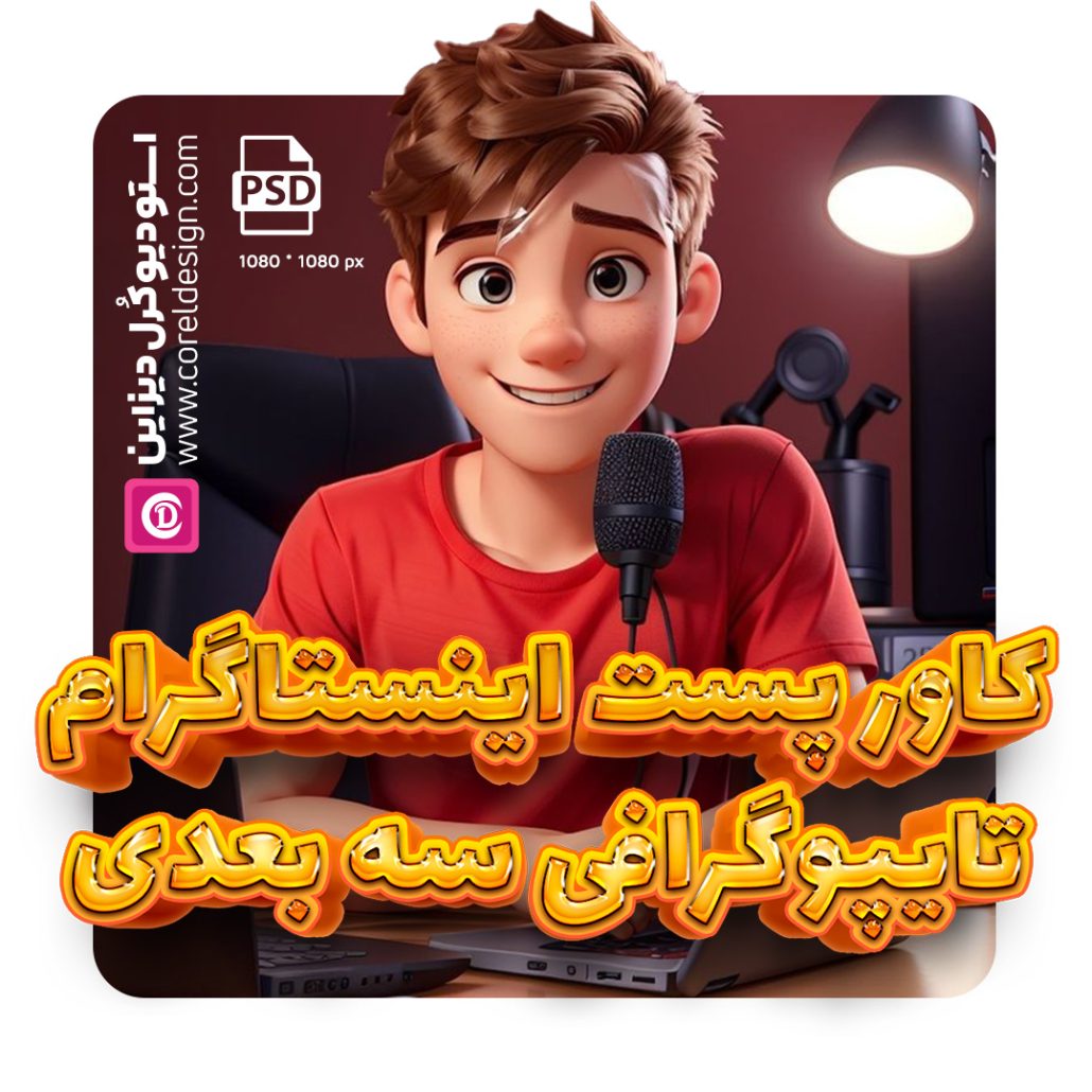 کاور پست اینستاگرام با تایپوگرافی سه‌ بعدی