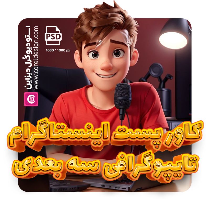 کاور پست اینستاگرام با تایپوگرافی سه‌ بعدی