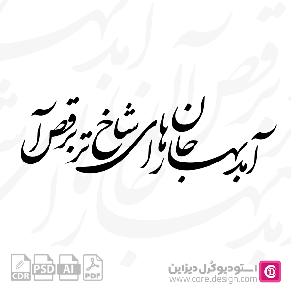 وکتور نستعلیق آمد بهار جان ها